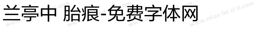 兰亭中 胎痕字体转换